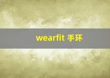 wearfit 手环